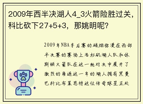 2009年西半决湖人4_3火箭险胜过关，科比砍下27+5+3，那姚明呢？