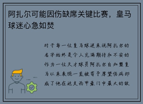 阿扎尔可能因伤缺席关键比赛，皇马球迷心急如焚