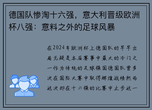 德国队惨淘十六强，意大利晋级欧洲杯八强：意料之外的足球风暴