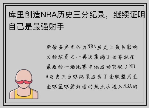 库里创造NBA历史三分纪录，继续证明自己是最强射手