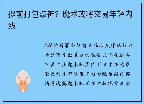 提前打包波神？魔术或将交易年轻内线