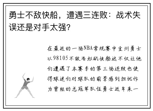 勇士不敌快船，遭遇三连败：战术失误还是对手太强？