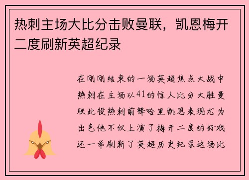 热刺主场大比分击败曼联，凯恩梅开二度刷新英超纪录