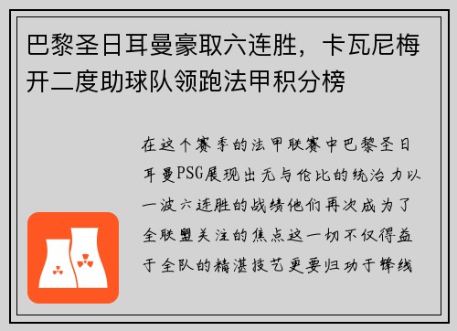 巴黎圣日耳曼豪取六连胜，卡瓦尼梅开二度助球队领跑法甲积分榜