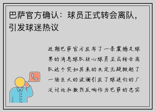 巴萨官方确认：球员正式转会离队，引发球迷热议