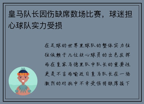 皇马队长因伤缺席数场比赛，球迷担心球队实力受损