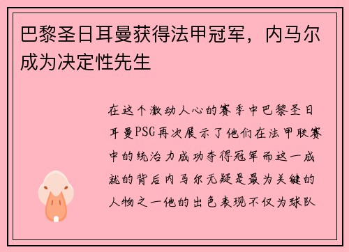 巴黎圣日耳曼获得法甲冠军，内马尔成为决定性先生