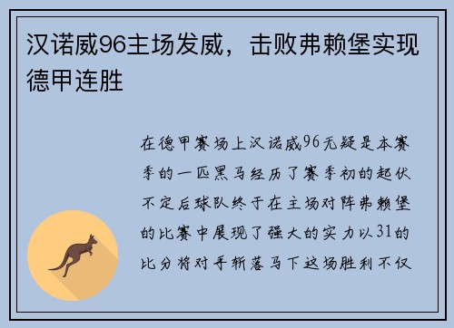 汉诺威96主场发威，击败弗赖堡实现德甲连胜