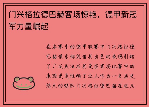 门兴格拉德巴赫客场惊艳，德甲新冠军力量崛起