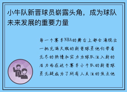 小牛队新晋球员崭露头角，成为球队未来发展的重要力量