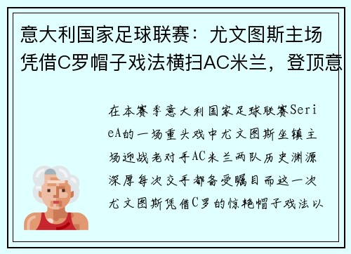 意大利国家足球联赛：尤文图斯主场凭借C罗帽子戏法横扫AC米兰，登顶意甲积分榜