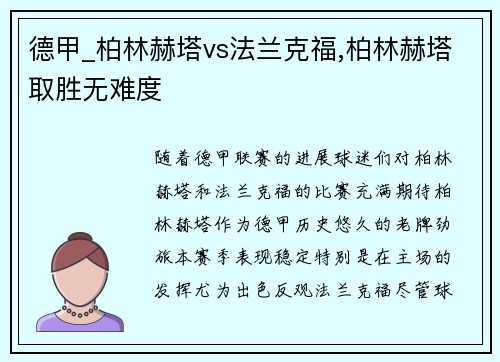 德甲_柏林赫塔vs法兰克福,柏林赫塔取胜无难度