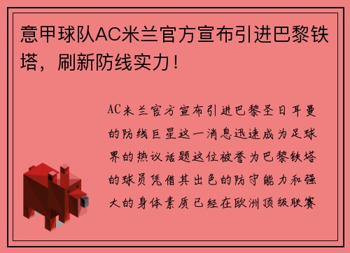 意甲球队AC米兰官方宣布引进巴黎铁塔，刷新防线实力！