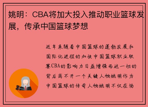 姚明：CBA将加大投入推动职业篮球发展，传承中国篮球梦想