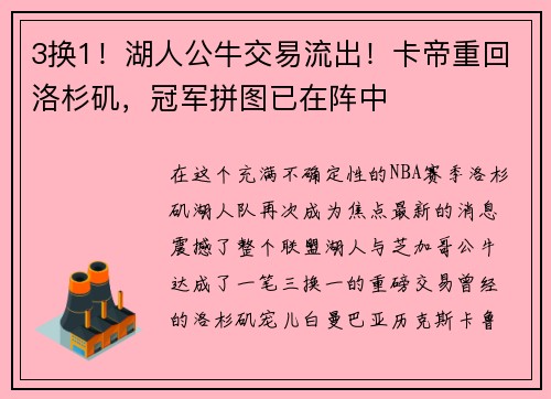 3换1！湖人公牛交易流出！卡帝重回洛杉矶，冠军拼图已在阵中