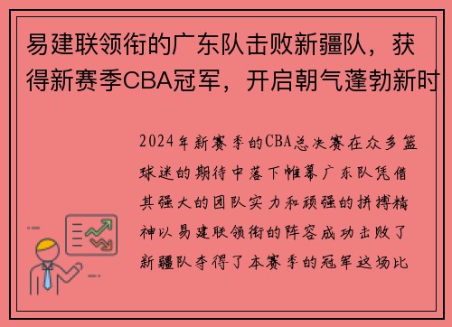 易建联领衔的广东队击败新疆队，获得新赛季CBA冠军，开启朝气蓬勃新时代