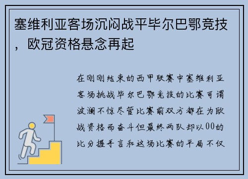 塞维利亚客场沉闷战平毕尔巴鄂竞技，欧冠资格悬念再起